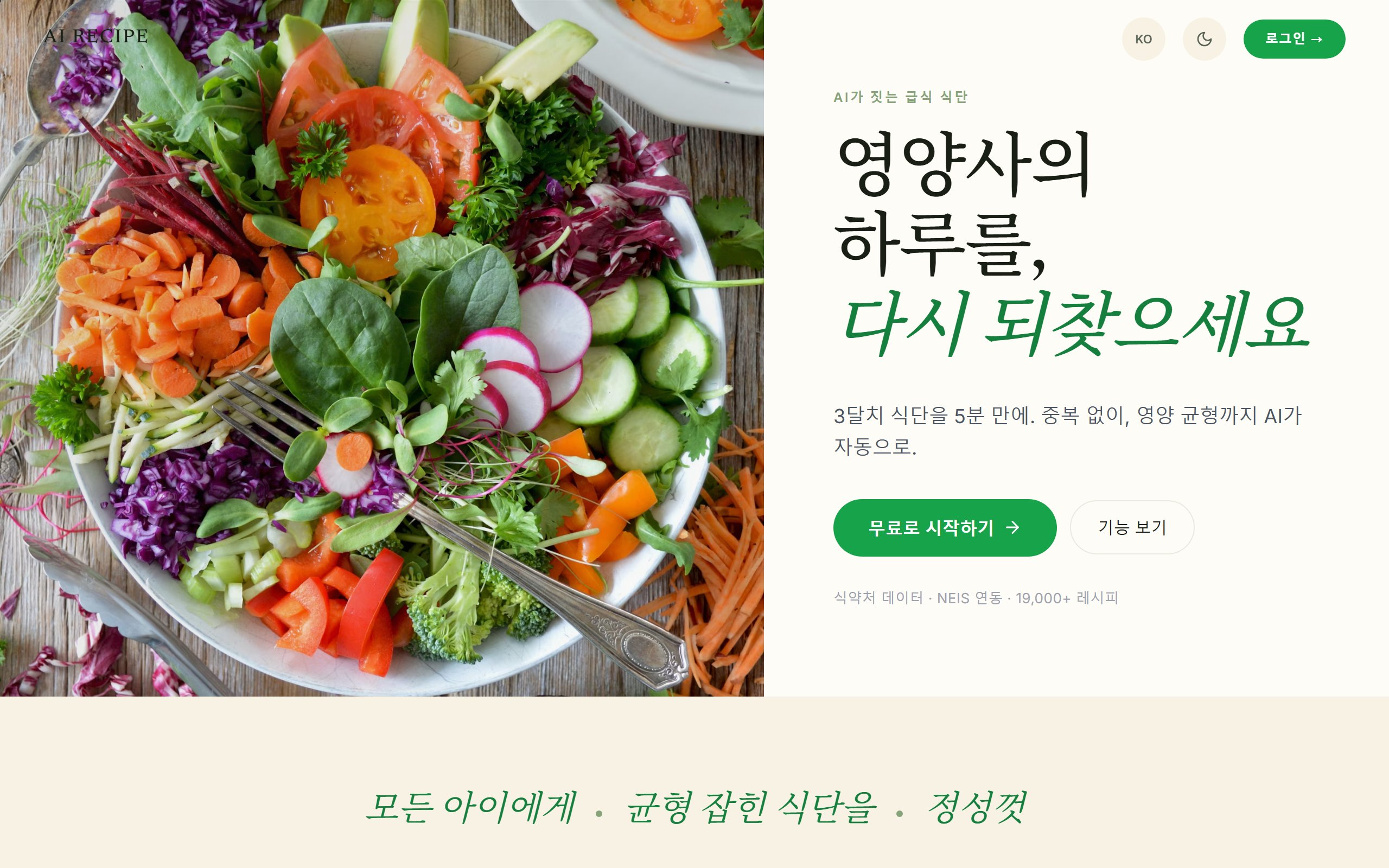 AI Recipe 실제 화면