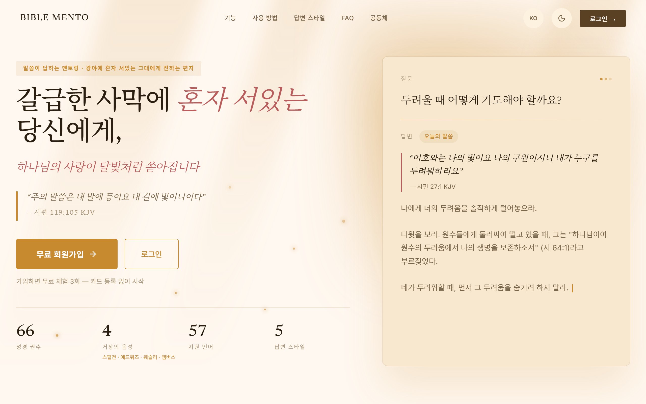 Bible Mento 실제 화면