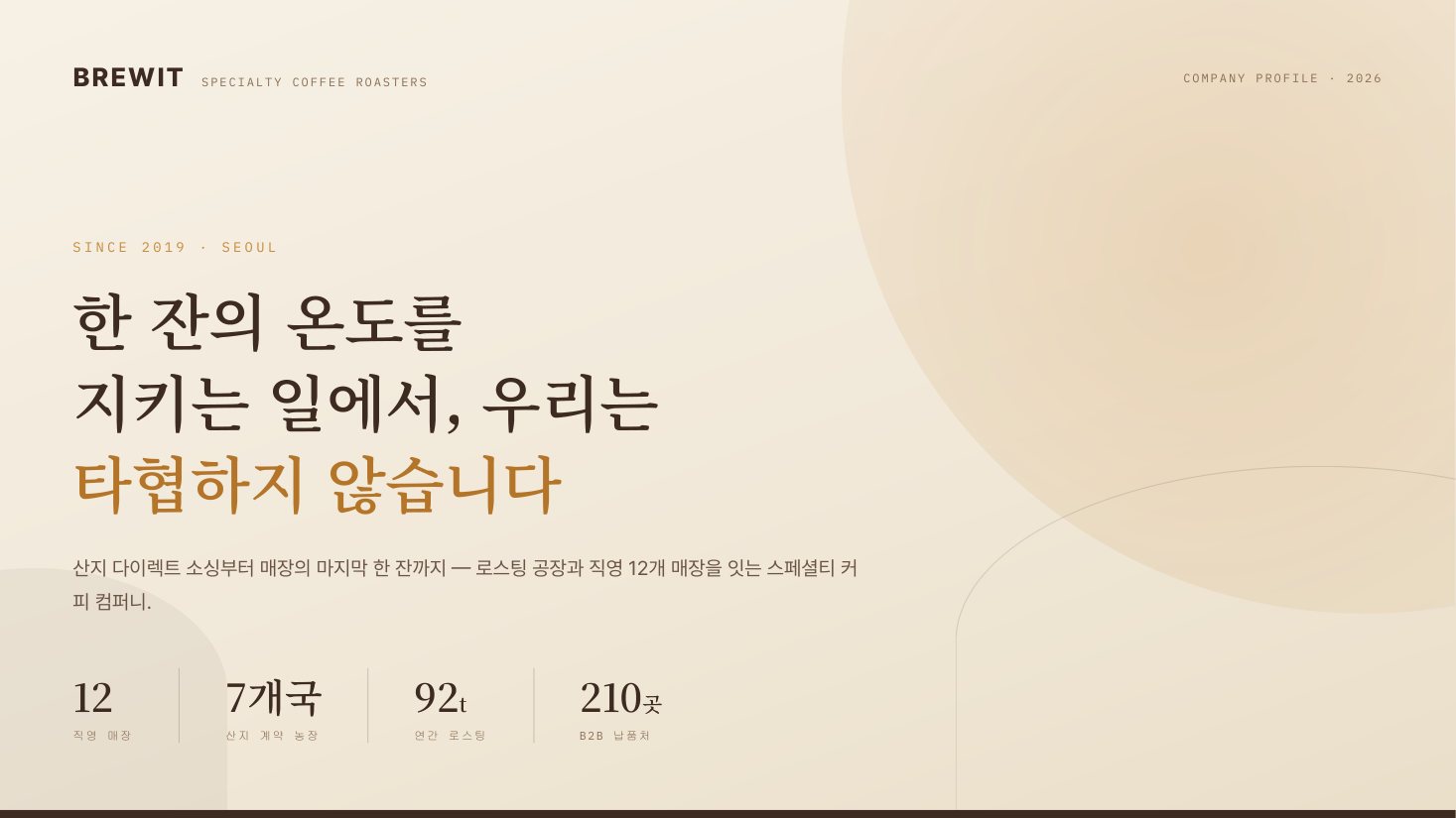 회사소개서 표지 — F&B 브랜드, 웜 크림·세리프